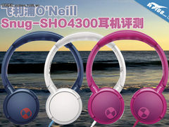 飞利浦O'Neill Snug-SHO4300耳机评测