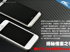 揭秘像素之争 新HTC One对比iPhone 5