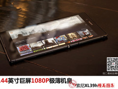 6.44英寸1080P机皇 索尼XL39h精美图集