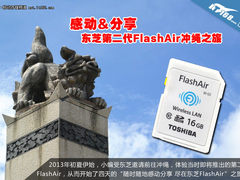 感动&分享 东芝第二代FlashAir冲绳之旅
