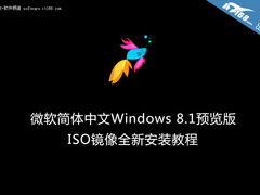 简体中文Windows 8.1预览版安装教程