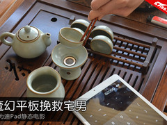 平板小剧场：魔幻平板拯救四眼宅男