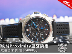 穿戴式将设备来袭 西铁城蓝牙手表试玩