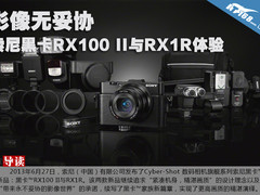 影像无妥协 索尼黑卡RX100II和RX1R体验