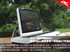 能弹钢琴的噢！海尔新款Q7一体电脑欣赏
