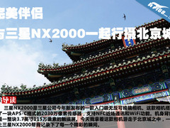 完美伴侣 与三星NX2000一起行摄北京城