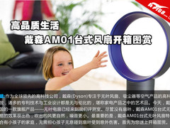 比空调还贵 戴森AM01台式风扇开箱图赏