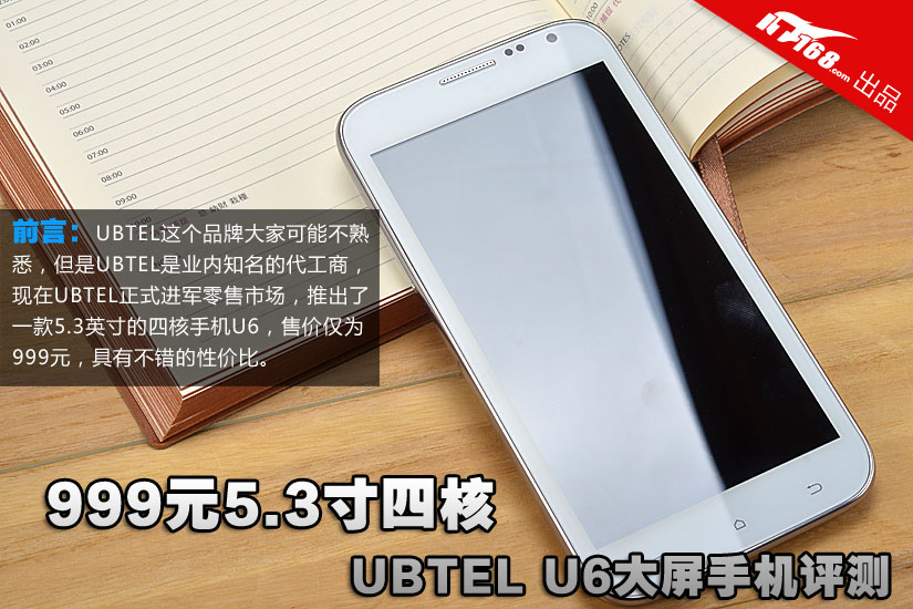 999元5.3寸四核 UBTEL U6大屏手机评测