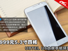 999元5.3寸四核 UBTEL U6大屏手机评测