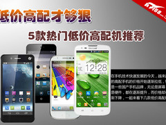 低价高配才够狠 5款热门低价高配机推荐