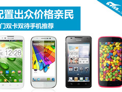 配置出众价格亲民 热门双卡双待机推荐