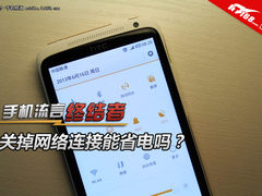 流言终结者:3G和WIFI网络到底有多费电?