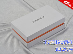 千元四核实用机 现代X7智能机开箱图赏