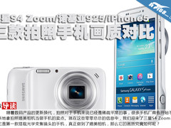 三星S4Zoom/诺基亚925/iPhone5画质对比
