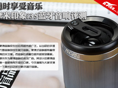 随时享受音乐 摩米印象i35蓝牙音响评测
