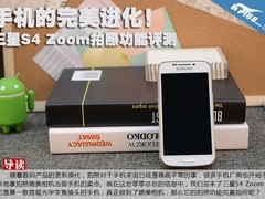 手机完美进化！三星S4Zoom拍照功能评测