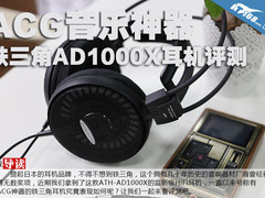 ACG音乐神器 铁三角AD1000X耳机评测