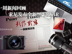 一周新闻回顾 索尼发布全新黑卡RX1R