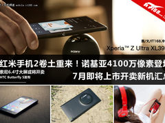 小米TD版或将重新开卖 7月上市新机汇总