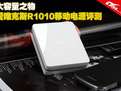 一分钟解读 爱唯克斯R1010移动电源