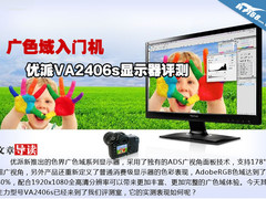 消费级广色域 优派VA2406s显示器评测