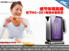 细节体现高端 松下NC-ZK1电热水壶图赏