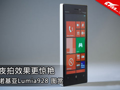 夜拍效果更惊艳 诺基亚Lumia 928图赏
