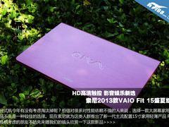 HD高清触控影音新选 索尼Fit15真机赏析