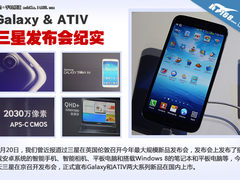 Mega发布 三星新品发布会全纪录