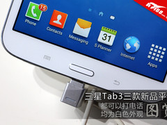 三星Tab3通话平板三连发 详解三款新品