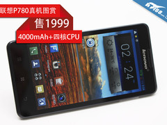 4000mAh+四核+售1999 联想P780真机图赏