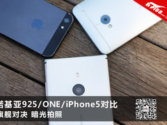 拍照谁最强 诺基亚925/ONE/iPhone5对比