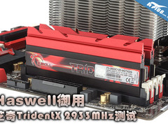 Haswell御用 芝奇TridentX 2933MHz测试