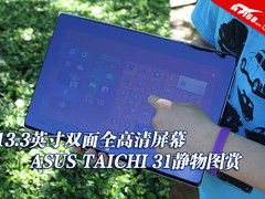 13寸双面全高清屏幕 华硕TAICHI31图赏