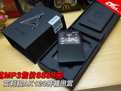 这MP3售价8888元 艾利和AK120首发开箱