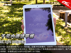 千元内7.9寸通话平板 3G版HKC Q79评测