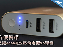 方便携带 忆捷6600毫安移动电源S6评测