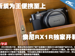 画质为王便携至上 索尼RX1R独家开箱