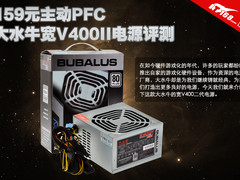 159元主动PFC 大水牛宽V400II电源评测