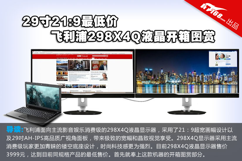 29寸21:9最低价 飞利浦298X4Q液晶图赏