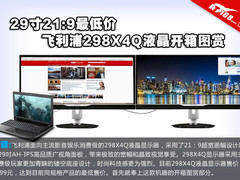 29寸21:9最低价 飞利浦298X4Q液晶图赏
