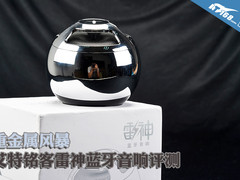 重金属风暴 艾特铭客雷神蓝牙音响评测