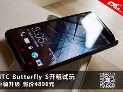 小幅升级售4896元 HTC Butterfly S开箱