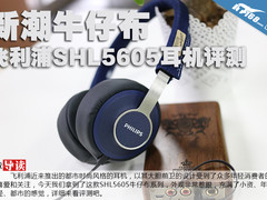 新潮牛仔布 飞利浦SHL5605时尚耳机评测