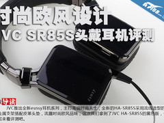 时尚欧风设计 JVC SR85S头戴耳机评测