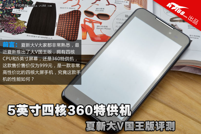 5英寸四核360特供机 夏新大V国王版评测