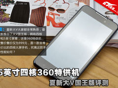 5英寸四核360特供机 夏新大V国王版评测