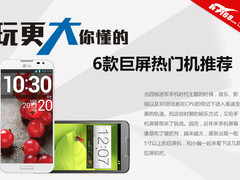 玩更大 你懂的 5款热门巨屏智能机推荐