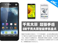 千元大屏 超强手感 5款千元大屏机推荐
