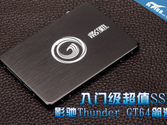 入门超值SSD 影驰Thunder GT64硬盘简测